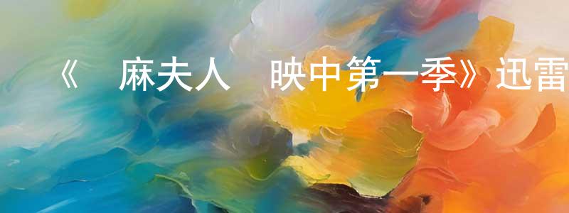 包幼迪的網絡影視資源,《愛麻夫人熱映中第一季》迅雷下載/在線觀看-都市情感-美劇天堂